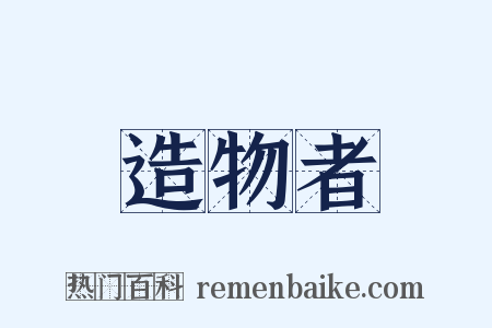 造物者是什么意思的图片